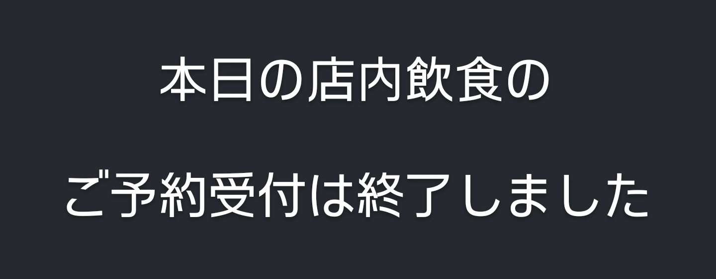 受付終了